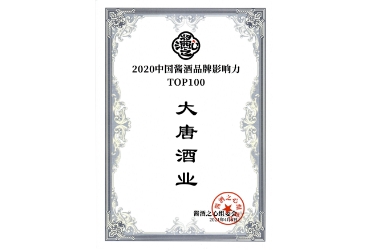 2020中國醬酒品牌影響力TOP100